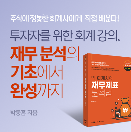 박 회계사의 재무제표 분석법 - 부크온
