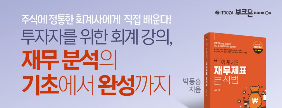 박 회계사의 재무제표 분석법 - 부크온